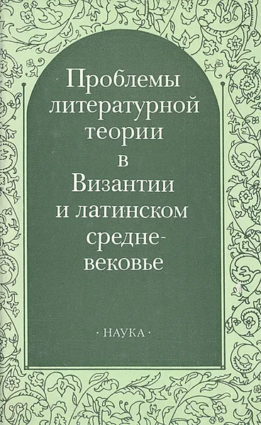 Обложка книги Проблемы литературной теории в Византии и латинском средневековье, Сергей Аверинцев,Михаил Гаспаров