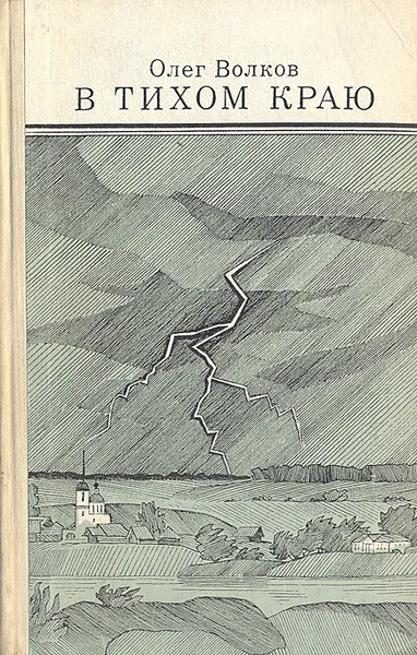 Обложка книги В тихом краю, Олег Волков