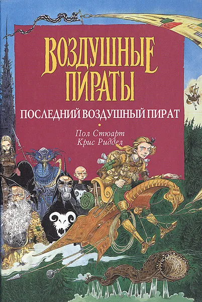 Обложка книги Последний воздушный пират, Стюарт Пол, Ридделл Крис