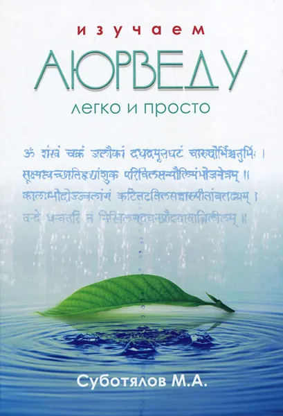 Обложка книги Изучаем Аюрведу легко и просто, Суботялов Михаил Альбертович