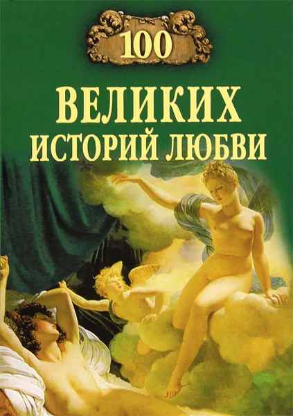 Обложка книги 100 великих историй любви, А. Р. Сардарян