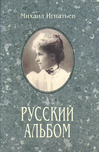 Обложка книги Русский альбом: Семейная хроника, Михаил Игнатьев