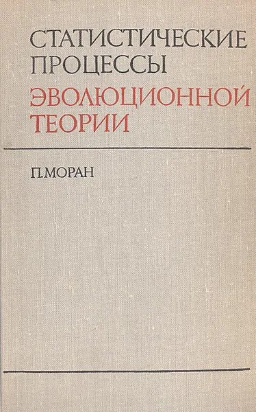 Обложка книги Статистические процессы эволюционной теории, П. Моран