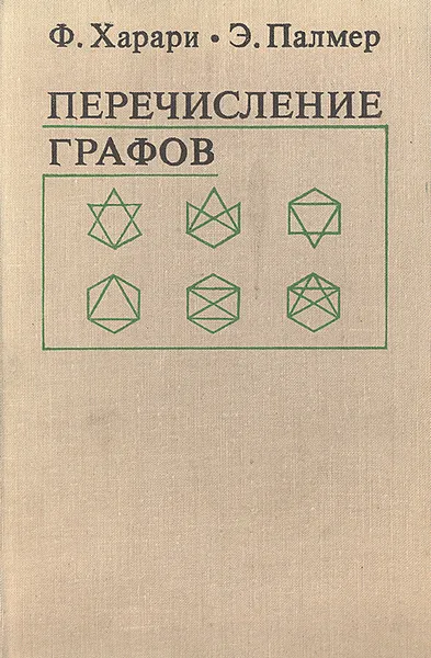 Обложка книги Перечисление графов, Ф. Харари, Э. Палмер