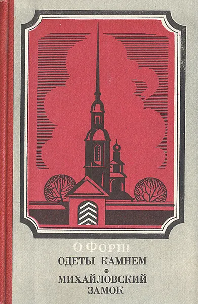 Обложка книги Одеты камнем. Михайловский замок, О. Форш