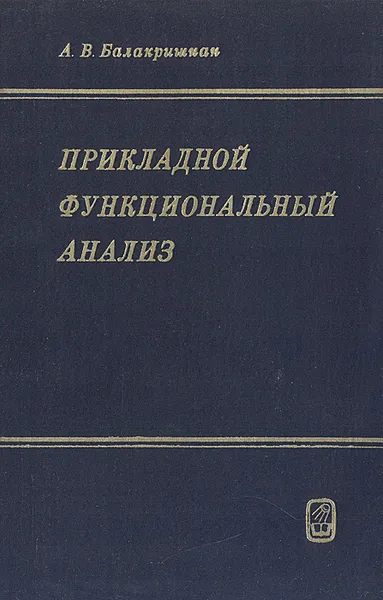 Обложка книги Прикладной функциональный анализ, А. В. Балакришнан