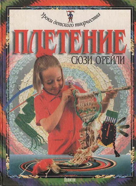 Обложка книги Плетение, Сюзи О'Рейли