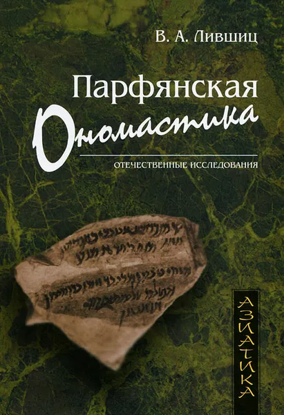 Обложка книги Парфянская ономастика, В. А. Лившиц