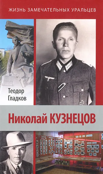 Обложка книги Николай Кузнецов, Теодор Гладков