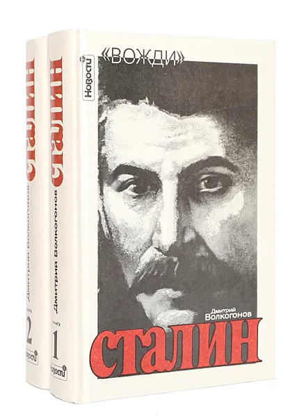 Обложка книги Сталин. Политический портрет (комплект из 2 книг), Волкогонов Дмитрий Антонович