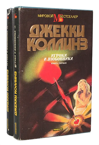 Обложка книги Игроки и любовники (комплект из 2 книг), Джекки Коллинз