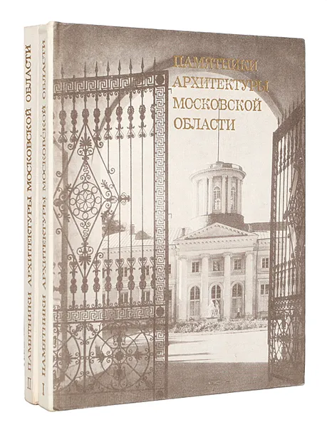 Обложка книги Памятники архитектуры Московской области (комплект из 2 книг), Борис Альтшуллер,М. Дьяконов,Г. Игнатьев,Владимир Либсон,Елена Подъяпольская