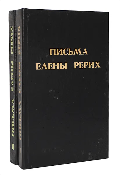 Обложка книги Письма Елены Рерих (комплект из 2 книг), Елена Рерих