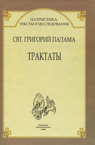 Обложка книги Трактаты, Святитель Григорий Палама