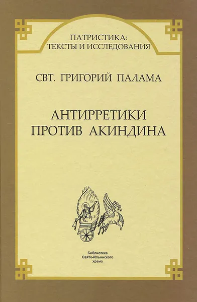 Обложка книги Антирретики против Акиндина, Святитель Григорий Палама, Яшунский Р. В.