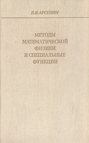 Обложка книги Методы математической физики и специальные функции, В. Я. Арсенин