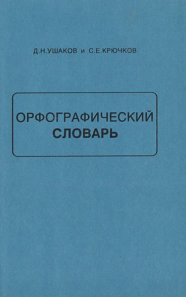 Обложка книги Орфографический словарь, Д. Н. Ушаков, С. Е. Крючков