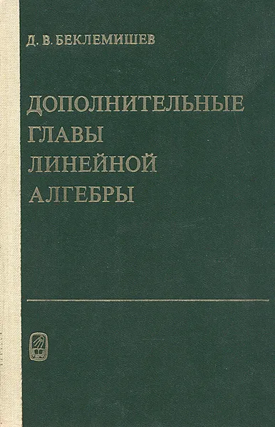 Обложка книги Дополнительные главы линейной алгебры, Д. В. Беклемишев