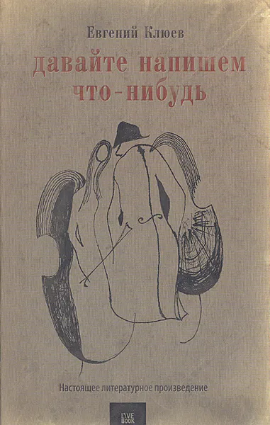 Обложка книги Давайте напишем что-нибудь. Настоящее художественное произведение, Евгений Клюев