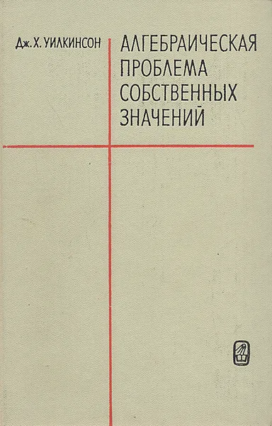 Обложка книги Алгебраическая проблема собственных значений, Дж. Х. Уилкинсон