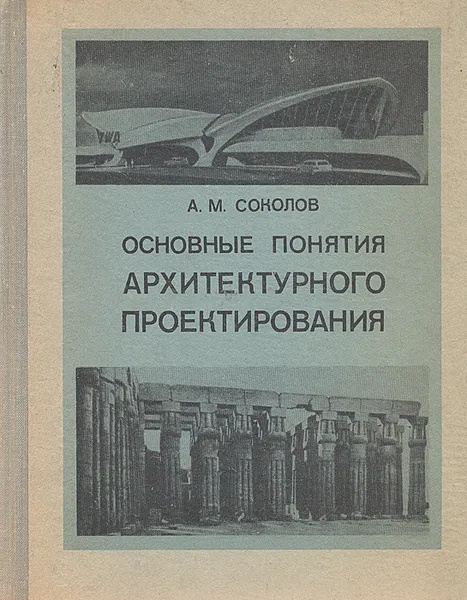 Обложка книги Основные понятия архитектурного проектирования, А. М. Соколов