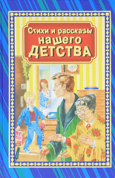 Обложка книги Стихи и рассказы нашего детства, Данкова Регина Е.