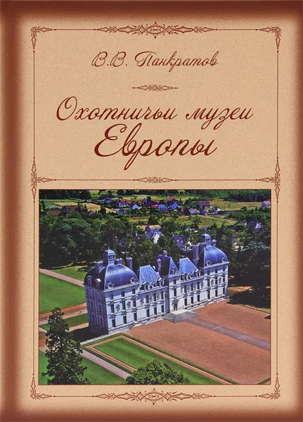 Обложка книги Охотничьи музеи Европы, В. В. Панкратов