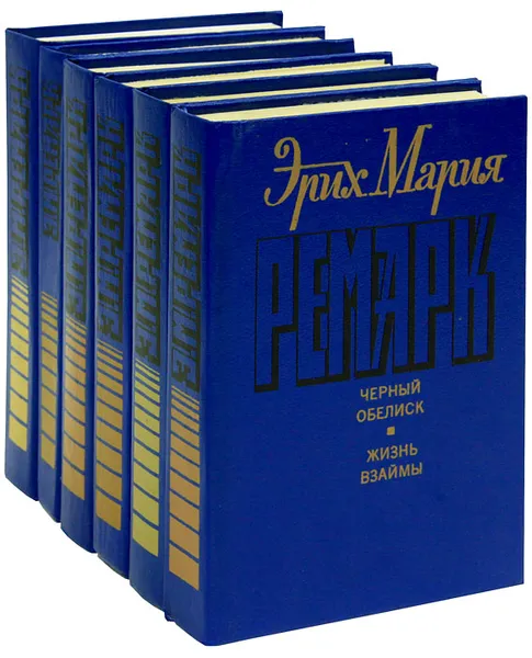 Обложка книги Эрих Мария Ремарк (комплект из 6 книг), Эрих Мария Ремарк