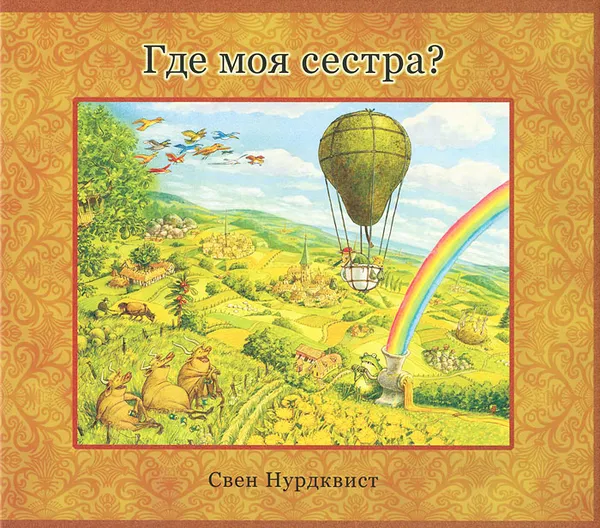 Обложка книги Где моя сестра? (+ аудиокнига на CD-ROM), Свен Нурдквист