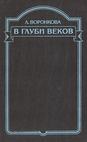 Обложка книги В глуби веков, Л. Воронкова