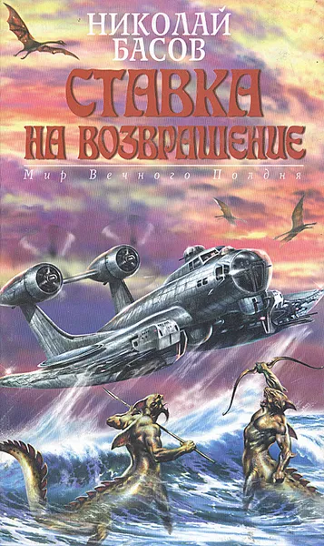 Обложка книги Ставка на возвращение, Николай Басов