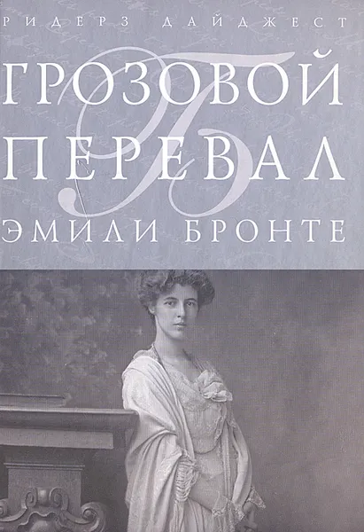 Обложка книги Грозовой перевал, Эмили Бронте