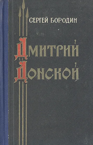 Обложка книги Дмитрий Донской, Сергей Бородин