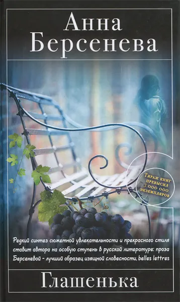 Обложка книги Глашенька, Анна Берсенева