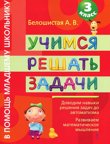 Обложка книги Учимся решать задачи. 3 класс, Белошистая А.В.