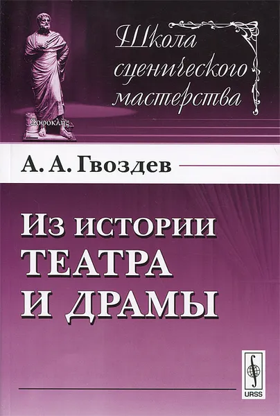 Обложка книги Из истории театра и драмы, Гвоздев Алексей Александрович