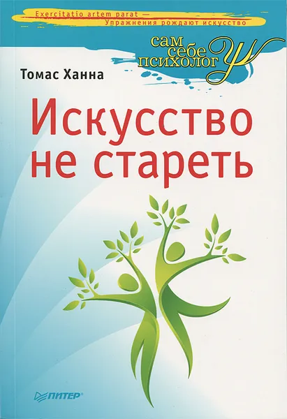 Обложка книги Искусство не стареть, Томас Ханна