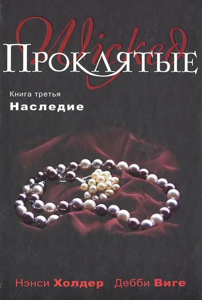 Обложка книги Проклятые. Книга 3. Наследие, Нэнси Холдер, Дебби Виге