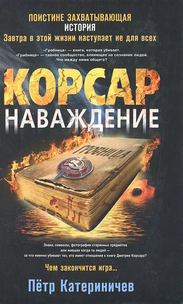 Обложка книги Корсар. Наваждение, Петр Катериничев