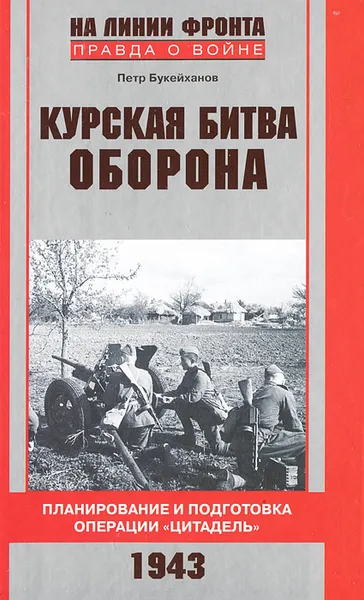 Обложка книги Курская битва. Оборона. Планирование и подготовка операции 