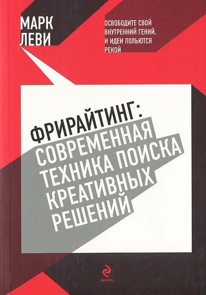 Обложка книги Фрирайтинг. Современная техника поиска креативных решений, Леви Марк