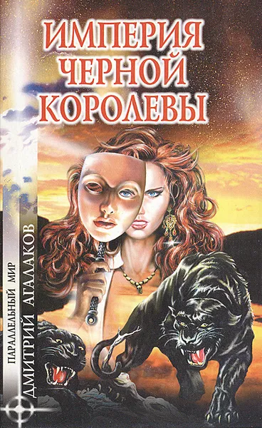 Обложка книги Империя Черной Королевы, Дмитрий Агалаков