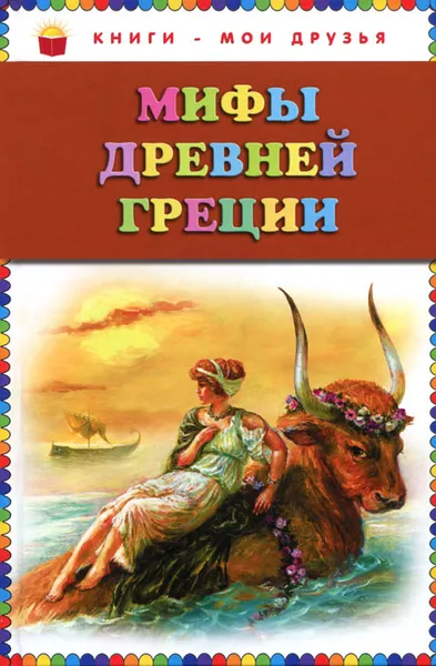 Обложка книги Мифы Древней Греции, <не Указано>