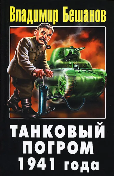 Обложка книги Танковый погром 1941 года, Владимир Бешанов