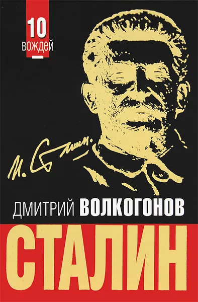 Обложка книги Сталин, Волкогонов Дмитрий Антонович