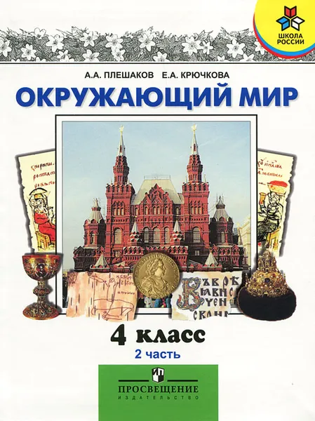 Обложка книги Окружающий мир. 4 класс. В 2 частях. Часть 2, Крючкова Елена Алексеевна, Плешаков Андрей Анатольевич