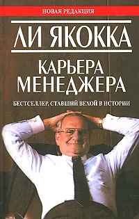 Обложка книги Карьера менеджера, Якокка Ли, Новак Уильям