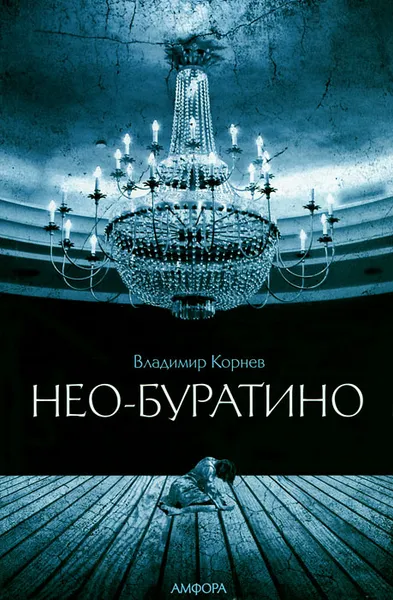 Обложка книги Нео-Буратино, Владимир Корнев