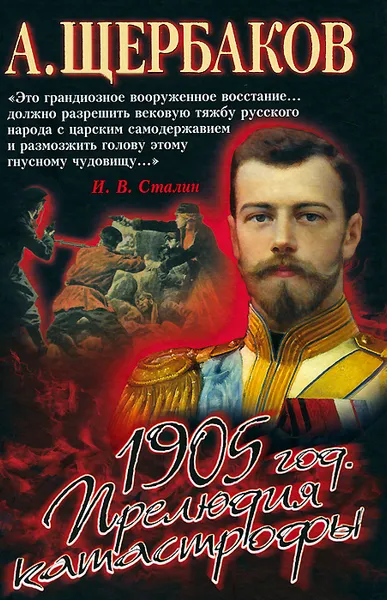 Обложка книги 1905 год. Прелюдия катастрофы, А. Щербаков