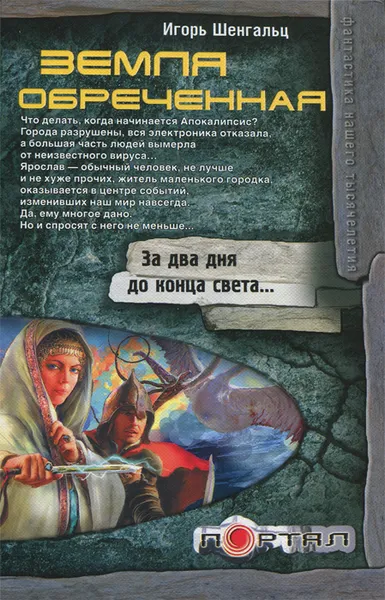 Обложка книги Земля обреченная, Игорь Шенгальц